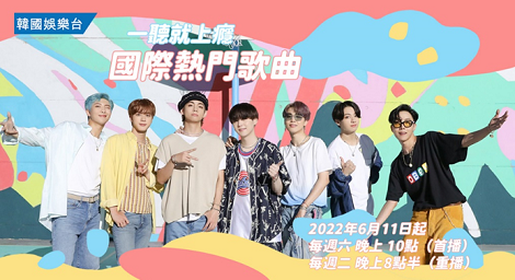 BTS來啦！許多火熱的非韓文歌曲 盡在《國際熱門歌曲》