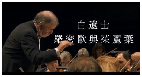 白遼士《羅密歐與茱麗葉 Berlioz-Romeo et Juliette》 附有合唱的交響曲