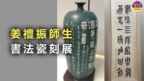 姜禮振師生書法瓷刻展 呈現生活美學