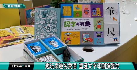 趣玩桌遊免費借  重溫文字印刷演變史