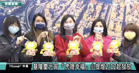 基隆元宵提燈 「虎哩幸福」 2/12起免費索取