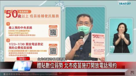 體貼數位弱勢 北市疫苗施打開放電話預約
