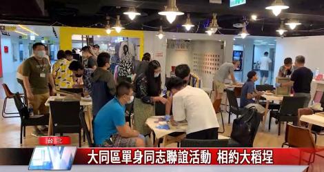 愛之船配對成功！單身同志聯誼活動 相約大稻埕