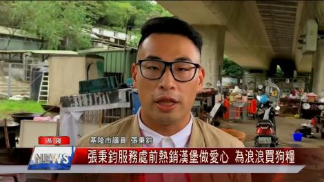 張秉鈞服務處前賣漢堡做愛心 買狗糧捐贈林媽媽狗場