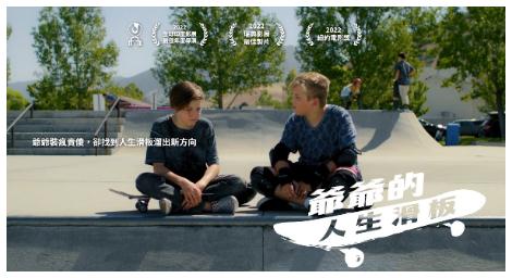 《爺爺的人生滑板》設身處地感受老年人渴望受到關注的心境