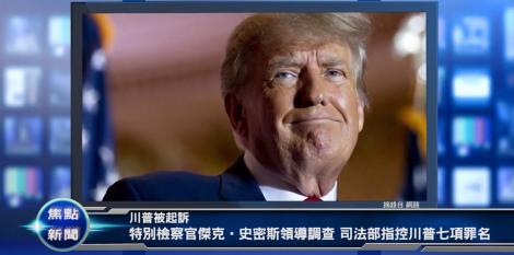 川普被起訴特別檢察官傑克•史密斯領導調查  司法部指控川普七項罪名