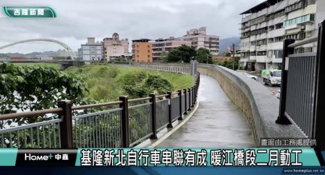 單車族美夢成真！基隆河岸自行車道成功串接新北