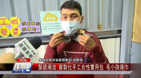 疫情衝擊下腎友協會努力開發產品 緊跟潮流 客製化手工女性實用包 毛小孩領巾
