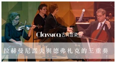 《拉赫曼尼諾夫與德弗札克的三重奏》顯露出人格特質