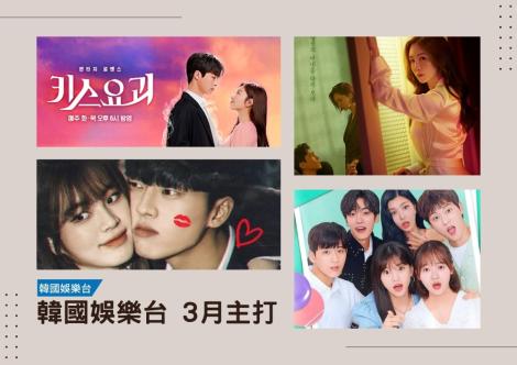 春日戀曲來襲！三月韓劇總攻略