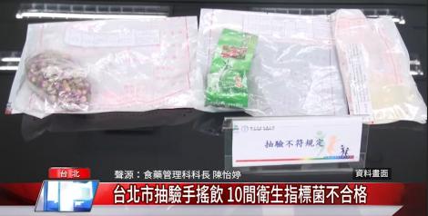 手搖飲能喝嗎？北市抽驗店家 10間衛生指標菌不合格