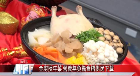 金廚授年菜 營養無負擔食譜供民下載