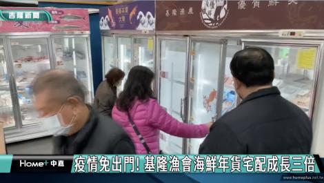 疫情助攻 基隆海鮮年貨宅配銷量成長三倍