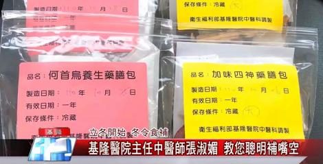 冬令食補何首烏健康養生 醫師張淑媚教您聰明補嘴空