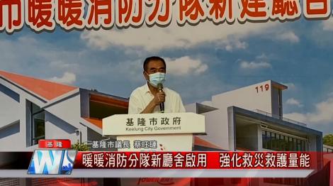 強化救災救護量能！暖暖消防分隊新廳舍啟用  林右昌：重視規劃