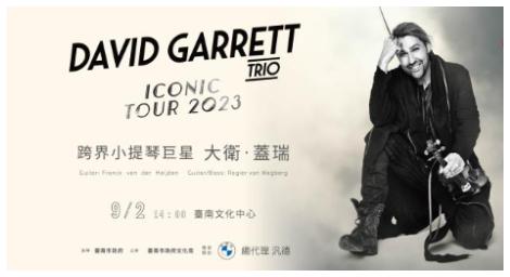 《大衛蓋瑞》跨界小提琴巨星 猶如神童般的音樂身世