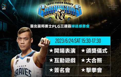 富邦勇士6月24日舉行三連霸封王遊行　完整路線曝光！