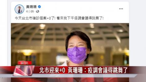 北市迎來+0 黃珊珊：疫調會議得跳舞了