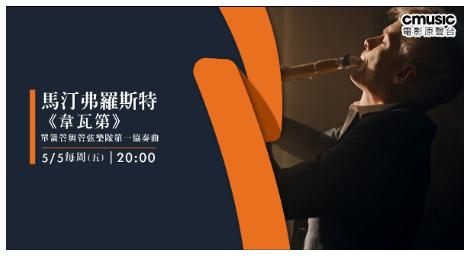 馬汀弗洛斯特 全新改編及詮釋 韋瓦第〈單簧管與管弦樂隊第一協奏曲〉