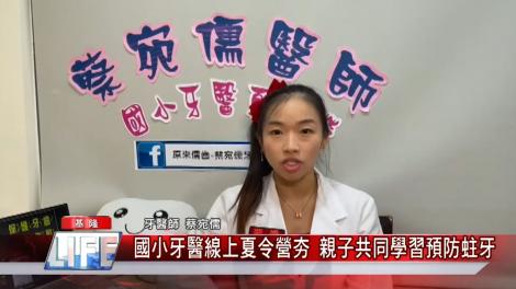 國小牙醫線上夏令營夯  親子共同學習預防蛀牙