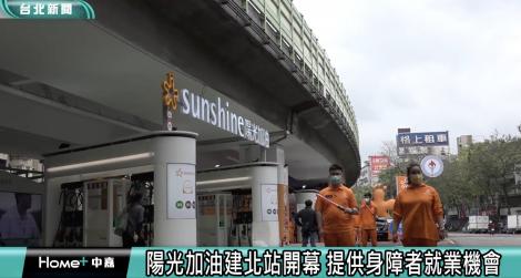 助身障者穩定就業！ 陽光加油建北站開幕送優惠