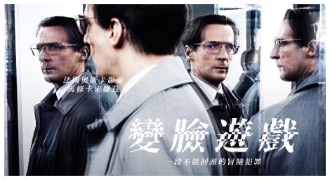 被角色吞沒的真實人生《變臉遊戲》