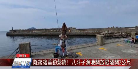 降級後垂釣鬆綁! 基隆八斗子漁港開放限隔開2公尺
