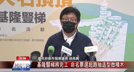基隆新地標豎梯將完工 命名票選起跑抽造型微積木