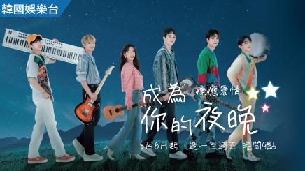 戀愛、音樂與夢想：《成為你的夜晚》打造迷人的旋律與愛情故事