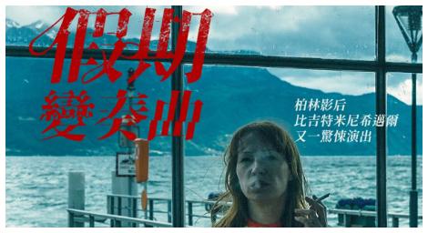 與丈夫開車出遊好吃驚《假期變奏曲》的生命輪迴與意外插曲