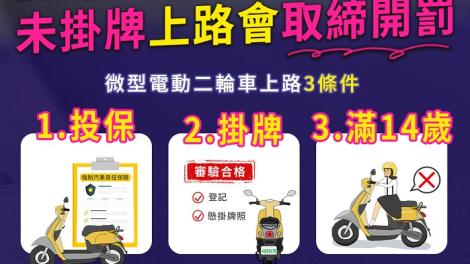 微型電動二輪車車主注意！11月29日前掛牌才能上路