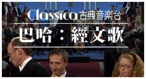 巴哈 「音樂之父」賦格音樂的顛峰