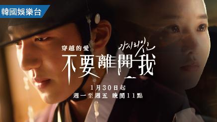 穿越時空的愛戀奇緣 《不要離開我》：600 年追愛之旅