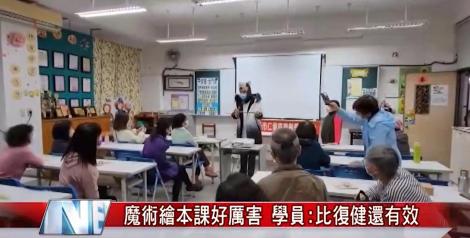 魔術繪本課好厲害 學員：比復健還有效