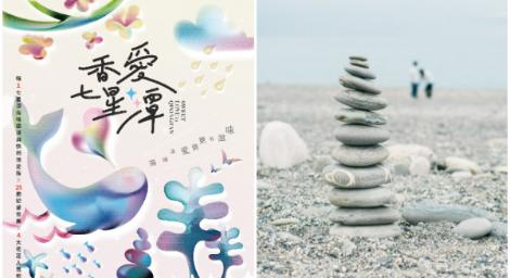 「香愛七星潭」戀愛市集＋閃愛派對　「疊石成功」獎品近萬元！