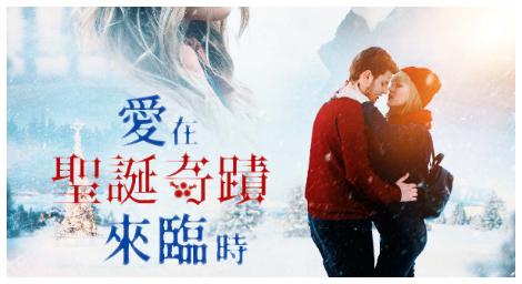 聖誕約會電影首選！《愛在聖誕奇蹟來臨時》滑冰場下遇到愛