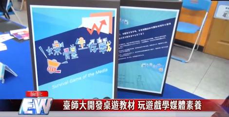 臺師大大傳所推廣媒體素養 成果豐碩