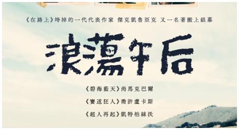 《浪蕩午后》克魯亞克的內在旅程