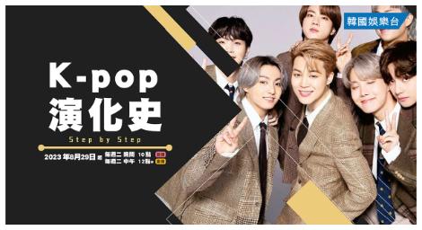 踏上《K-pop 演化史》音樂時光機，回顧最燦爛經典偶像