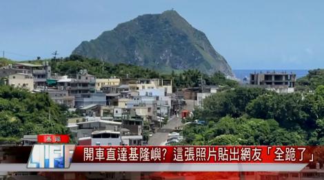 開車直達基隆嶼？ 這張照片一貼出網友「全跪了」