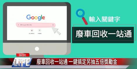 廢車回收一站通 一鍵搞定另抽五倍獎勵金