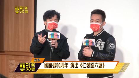 國館推紀念50周年作《仁愛路六號》兩大模仿天王獻技