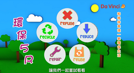 環保由你我做起 人人都是環保小尖兵《和格林韋德一家環保生活》