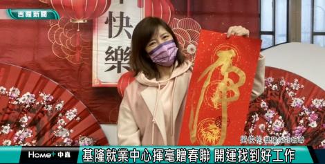 基隆就業中心揮毫贈春聯 祝年後開運找到好工作