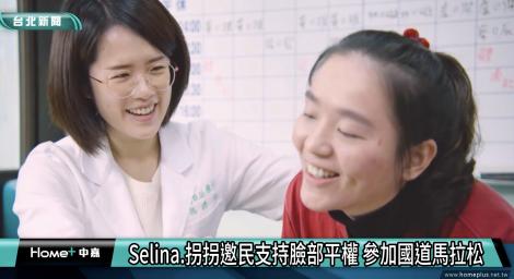 臉部平權馬拉松登場 Selina號召民眾上國道