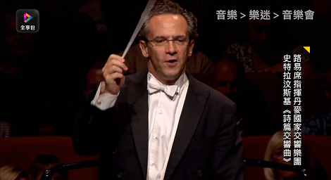 由 路易席指揮 丹麥國家交響樂團演出 史特拉汶斯基《詩篇交響曲》