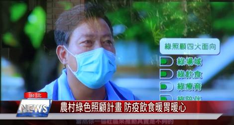 農村綠色照顧計畫 防疫飲食暖胃暖心