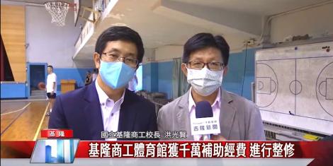 立委蔡適應協助爭取  基隆商工體育館獲千萬補助升級