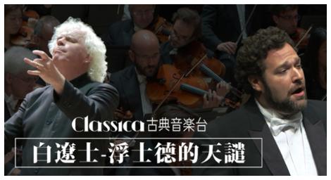 白遼士《浮士德的天譴》包括作者歌德的整個人生、思想與體驗