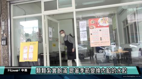 隨季節變換內餡！五福彩色水餃傳承山東好味道